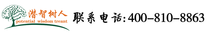 www,干逼北京潜智树人教育咨询有限公司